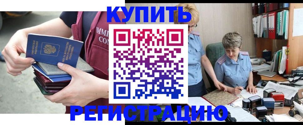 купить прописку в Братске