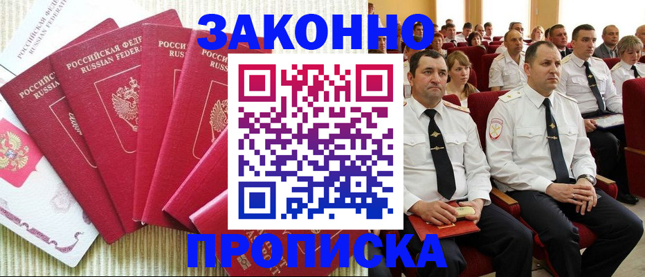 прописка законно в Братске